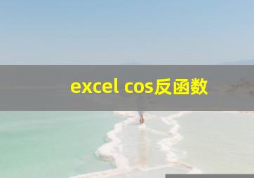 excel cos反函数